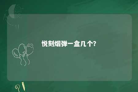 悦刻烟弹一盒几个？ 